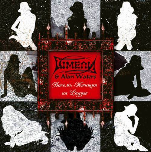 02-Shmeli i Alan Waters - Vosem zhenshin na raduge.jpg